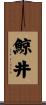 鯨井 Scroll