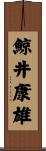 鯨井康雄 Scroll