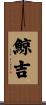 鯨吉 Scroll