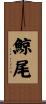 鯨尾 Scroll