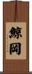 鯨岡 Scroll
