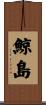 鯨島 Scroll