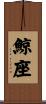 鯨座 Scroll