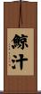 鯨汁 Scroll