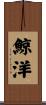 鯨洋 Scroll
