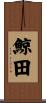 鯨田 Scroll