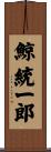鯨統一郎 Scroll