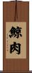 鯨肉 Scroll