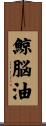 鯨脳油 Scroll
