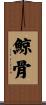 鯨骨 Scroll