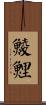 鯪鯉 Scroll