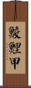 鯪鯉甲 Scroll