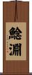 鯰淵 Scroll