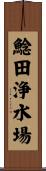 鯰田浄水場 Scroll