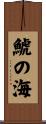 鯱の海 Scroll