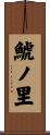 鯱ノ里 Scroll