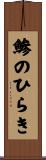鯵のひらき Scroll