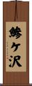鯵ケ沢 Scroll