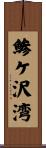 鯵ケ沢湾 Scroll