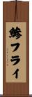 鯵フライ Scroll