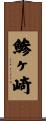 鯵ヶ崎 Scroll