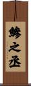 鯵之丞 Scroll