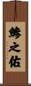 鯵之佑 Scroll
