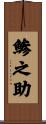 鯵之助 Scroll