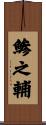 鯵之輔 Scroll