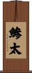 鯵太 Scroll