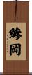 鯵岡 Scroll