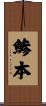 鯵本 Scroll
