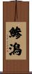 鯵潟 Scroll