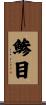 鯵目 Scroll