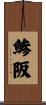 鯵阪 Scroll