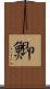鯽 Scroll