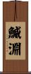 鰄淵 Scroll