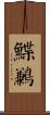 鰈鶼 Scroll