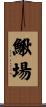 鰍場 Scroll