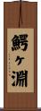 鰐ヶ淵 Scroll