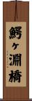 鰐ヶ淵橋 Scroll