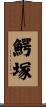 鰐塚 Scroll
