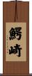 鰐崎 Scroll