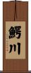 鰐川 Scroll
