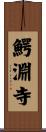 鰐淵寺 Scroll