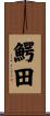 鰐田 Scroll