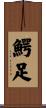 鰐足 Scroll