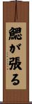 鰓が張る Scroll