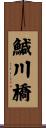 鰔川橋 Scroll