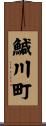 鰔川町 Scroll
